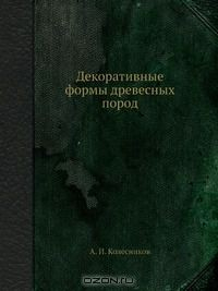 Книга Декоративные формы древесных пород на ReadRate.com книга Декоративные формы древесных пород