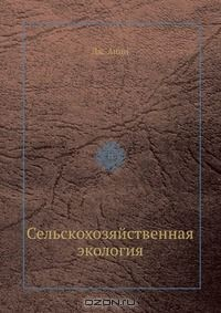 Книга Сельскохозяйственная экология на ReadRate.com книга Сельскохозяйственная экология