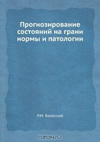 Книга Прогнозирование состояний на грани нормы и патологии на ReadRate.com книга Прогнозирование состояний на грани нормы и патологии