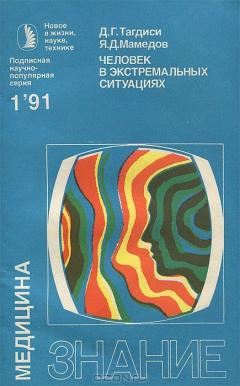 Книга Человек в экстремальных ситуациях на ReadRate.com книга Человек в экстремальных ситуациях