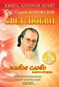 Книга Свет любви. Живое слово. Книга 2 на ReadRate.com книга Свет любви. Живое слово. Книга 2