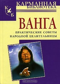Книга Ванга. Практические советы народной целительницы на ReadRate.com книга Ванга. Практические советы народной целительницы