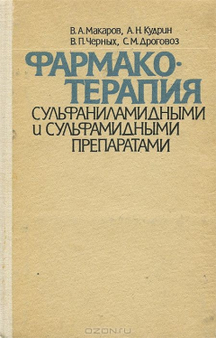 Книга Фармакотерапия сульфаниламидными и сульфамидными препаратами на ReadRate.com книга Фармакотерапия сульфаниламидными и сульфамидными препаратами