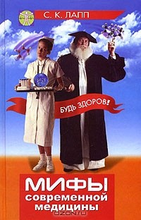 Книга Мифы современной медицины на ReadRate.com книга Мифы современной медицины