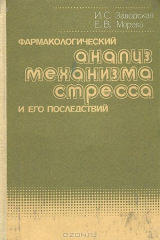 книга Фармакологический анализ механизма стресса и его последствий