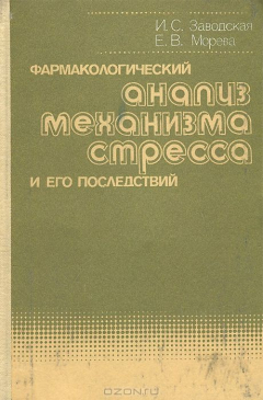 Книга Фармакологический анализ механизма стресса и его последствий на ReadRate.com книга Фармакологический анализ механизма стресса и его последствий