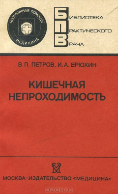 Книга Кишечная непроходимость на ReadRate.com книга Кишечная непроходимость