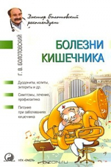 книга Болезни кишечника