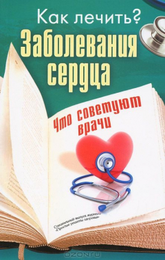 Книга ГМ.Как лечить?(м/о).Заболевания сердца.Что советуют врачи на ReadRate.com книга ГМ.Как лечить?(м/о).Заболевания сердца.Что советуют врачи