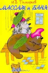 книга Массаж и баня для каждого