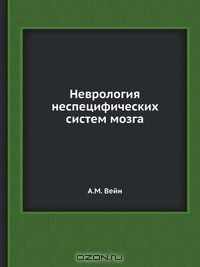 Книга Неврология неспецифических систем мозга на ReadRate.com книга Неврология неспецифических систем мозга
