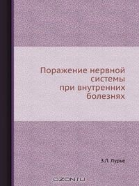 Книга Поражение нервной системы при внутренних болезнях на ReadRate.com книга Поражение нервной системы при внутренних болезнях