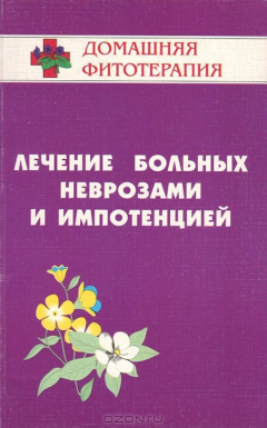 Книга Лечение больных неврозами и импотенцией на ReadRate.com книга Лечение больных неврозами и импотенцией