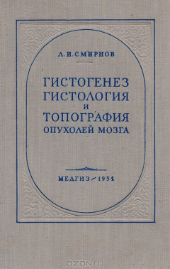 Книга Гистогенез, гистология и топография опухолей мозга. Ч. 1 Введение. Нейроэктодермальные опухоли на ReadRate.com книга Гистогенез, гистология и топография опухолей мозга. Ч. 1 Введение. Нейроэктодермальные опухоли