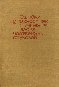 Книга Ошибки диагностики и лечения злокачественных опухолей на ReadRate.com книга Ошибки диагностики и лечения злокачественных опухолей