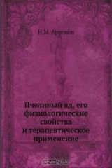книга Пчелиный яд, его физиологические свойства и терапевтическое применение