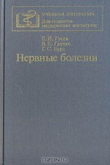 книга Нервные болезни