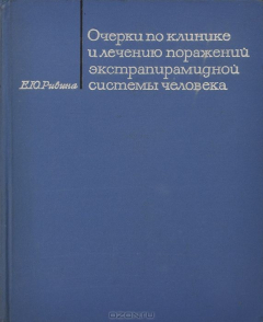 Книга Очерки по клинике и лечению поражений экстрапирамидной системы человека на ReadRate.com книга Очерки по клинике и лечению поражений экстрапирамидной системы человека