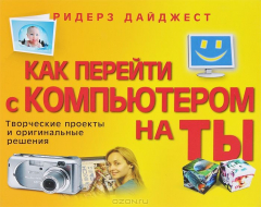 Книга Как перейти с компьютером на ты. Творческие проекты и оригинальные решения на ReadRate.com книга Как перейти с компьютером на ты. Творческие проекты и оригинальные решения