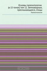 книга Основы палеонтологии (в 15 томах) том 12. Земноводные, пресмыкающиеся, птицы