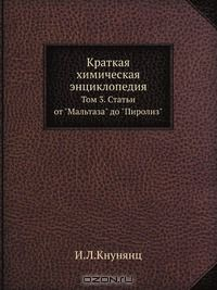 Книга Краткая химическая энциклопедия на ReadRate.com книга Краткая химическая энциклопедия