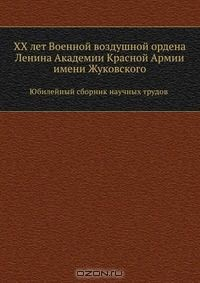 Книга XX лет Военной воздушной ордена Ленина Академии Красной Армии имени Жуковского на ReadRate.com книга XX лет Военной воздушной ордена Ленина Академии Красной Армии имени Жуковского