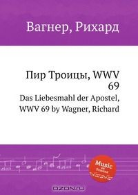 Книга Пир Троицы, WWV 69 на ReadRate.com книга Пир Троицы, WWV 69