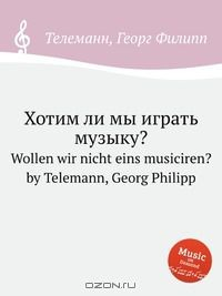 Книга Хотим ли мы играть музыку? на ReadRate.com книга Хотим ли мы играть музыку?