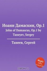 книга Иоанн Дамаскин, Op.1