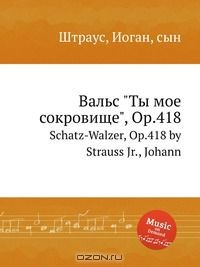 Книга Вальс "Ты мое сокровище", Op.418 на ReadRate.com книга Вальс "Ты мое сокровище", Op.418