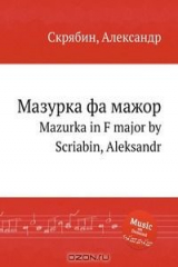 книга Мазурка фа мажор