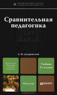 Книга Сравнительная педагогика. Учебник для магистров на ReadRate.com книга Сравнительная педагогика. Учебник для магистров
