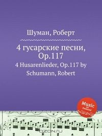 Книга 4 гусарские песни, Op.117 на ReadRate.com книга 4 гусарские песни, Op.117