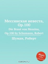 Книга Мессинская невеста, Op.100 на ReadRate.com книга Мессинская невеста, Op.100