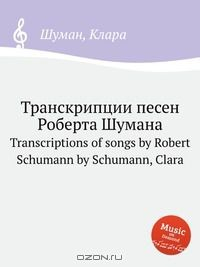 Книга Транскрипции песен Роберта Шумана на ReadRate.com книга Транскрипции песен Роберта Шумана