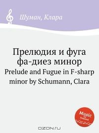 книга Прелюдия и фуга фа-диез минор