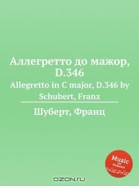 книга Аллегретто до мажор, D.346