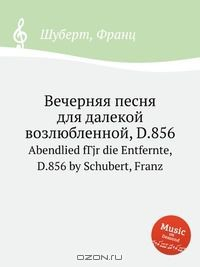 Книга Вечерняя песня для далекой возлюбленной, D.856 на ReadRate.com книга Вечерняя песня для далекой возлюбленной, D.856
