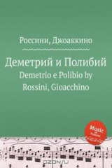 книга Деметрий и Полибий