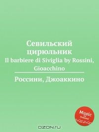 Книга Севильский цирюльник на ReadRate.com книга Севильский цирюльник