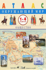 книга Окружающий мир. 1-4 классы. Общество. Атлас