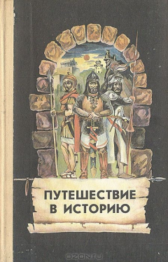 Книга Путешествие в историю. Пособие для учащихся на ReadRate.com книга Путешествие в историю. Пособие для учащихся