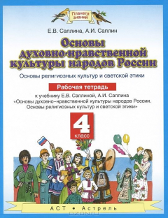 Книга Основы духовно-нравственной культуры народов России. 4 класс. Рабочая тетрадь к учебнику Е. В. Саплиной, А. И. Саплина на ReadRate.com книга Основы духовно-нравственной культуры народов России. 4 класс. Рабочая тетрадь к учебнику Е. В. Саплиной, А. И. Саплина