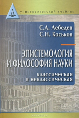 книга Эпистемология и философия науки. Класическая и некласическая: учебное пособие. Лебедев С.А., Коськов С.Н.