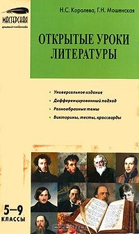 книга Открытые уроки литературы. 5-9 классы