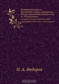 Книга Плотничное ремесло на ReadRate.com книга Плотничное ремесло