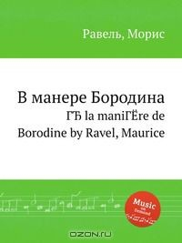 Книга В манере Бородина на ReadRate.com книга В манере Бородина