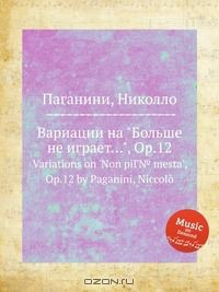 Книга Вариации на "Больше не играет...", Op.12 на ReadRate.com книга Вариации на "Больше не играет...", Op.12