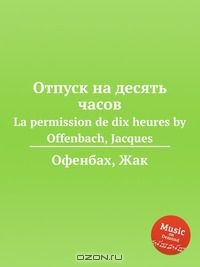 Книга Отпуск на десять часов на ReadRate.com книга Отпуск на десять часов