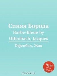 Книга Синяя Борода на ReadRate.com книга Синяя Борода